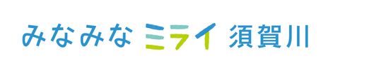 みなみなミライ須賀川