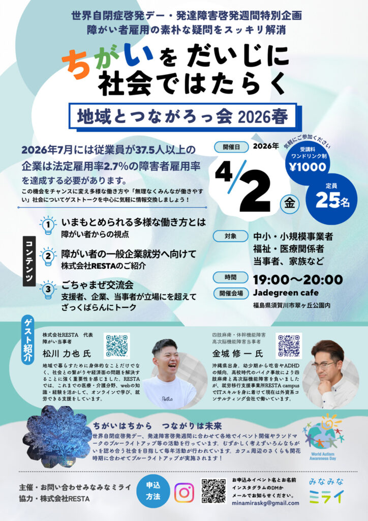ちがいをだいじに社会ではたらく
世界自閉症啓発デー
発達障がい啓発週間イベント