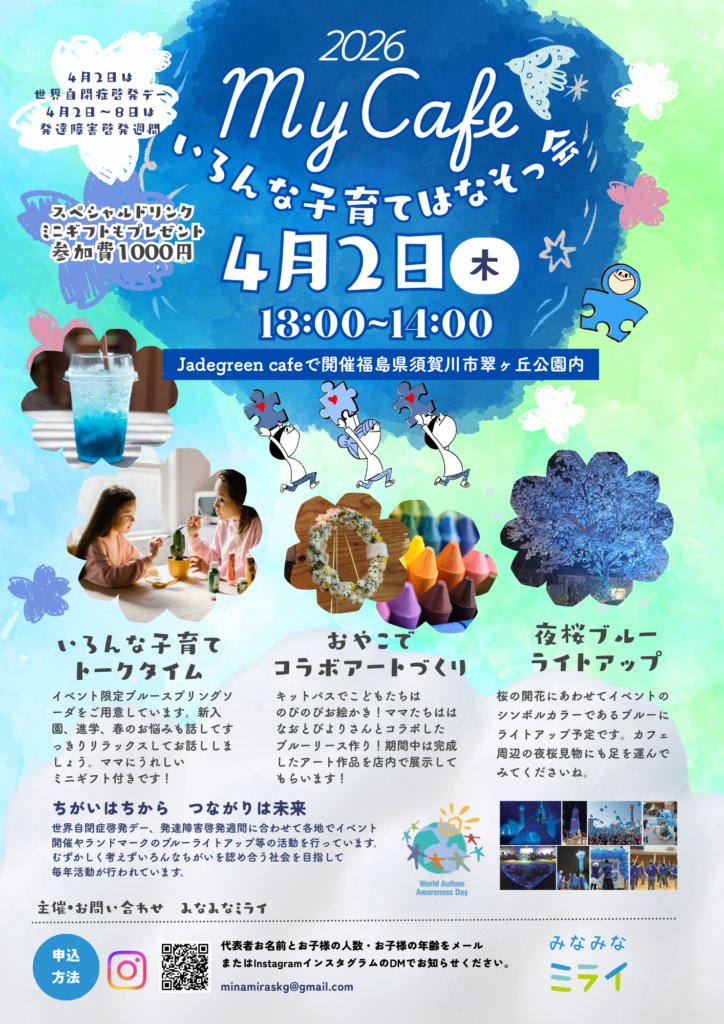 マイカフェ2026！4/2は世界自閉症啓発デー！いろんな子育てはなそっ会